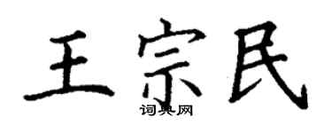 丁謙王宗民楷書個性簽名怎么寫