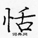 龐中華寫的硬筆楷書恬