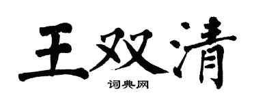 翁闓運王雙清楷書個性簽名怎么寫