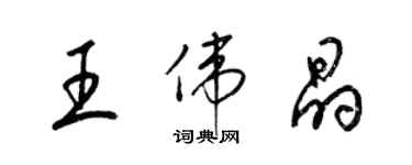 梁錦英王偉晶草書個性簽名怎么寫