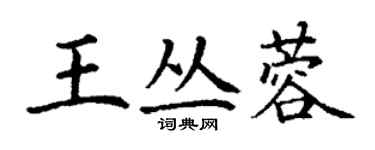 丁謙王叢蓉楷書個性簽名怎么寫