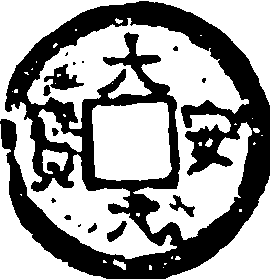 大安寶錢_大安寶錢介紹_歷史知識