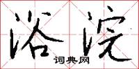 走棋的意思_走棋的解釋_國語詞典