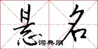 懸名怎么寫好看