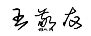 朱錫榮王敬友草書個性簽名怎么寫