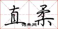 荊霄鵬直柔行書怎么寫
