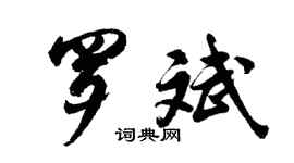 胡問遂羅斌行書個性簽名怎么寫