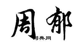 胡問遂周郁行書個性簽名怎么寫