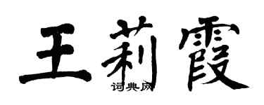 翁闓運王莉霞楷書個性簽名怎么寫