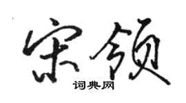 駱恆光宋領行書個性簽名怎么寫