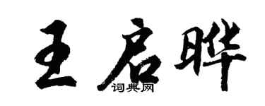 胡問遂王啟曄行書個性簽名怎么寫