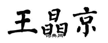 翁闓運王晶京楷書個性簽名怎么寫