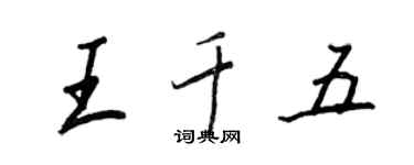 王正良王千五行書個性簽名怎么寫