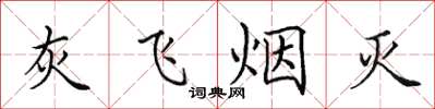 田英章灰飛煙滅楷書怎么寫