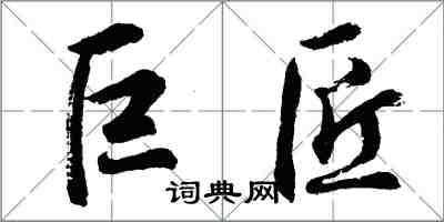 胡問遂巨匠行書怎么寫