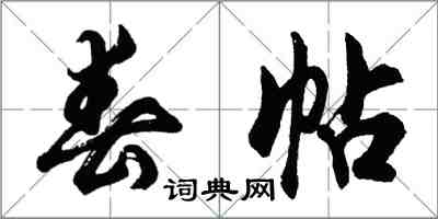 胡問遂春帖行書怎么寫