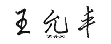 駱恆光王允豐行書個性簽名怎么寫