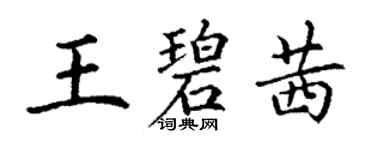 丁謙王碧茜楷書個性簽名怎么寫