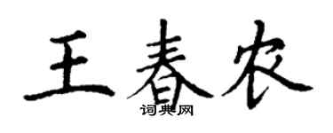 丁謙王春農楷書個性簽名怎么寫
