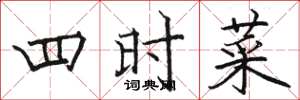 駱恆光四時菜楷書怎么寫