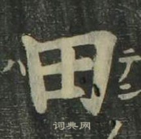 姜立綱四體千字文中田的寫法