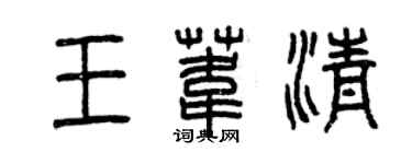 曾慶福王葦清篆書個性簽名怎么寫