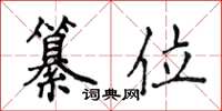 侯登峰纂位楷書怎么寫