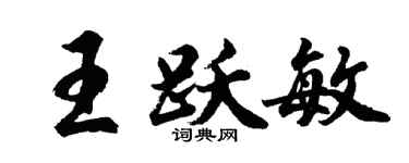 胡問遂王躍敏行書個性簽名怎么寫