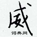 弁硬筆篆書書法字典_弁鋼筆篆書字帖