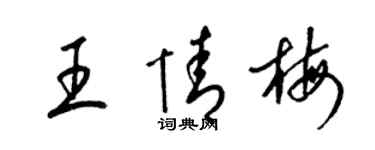 梁錦英王情梅草書個性簽名怎么寫