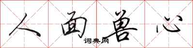 田英章人面獸心行書怎么寫