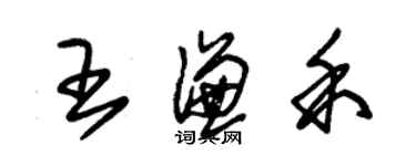 朱錫榮王謙禾草書個性簽名怎么寫