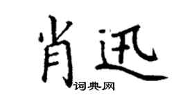 丁謙肖迅楷書個性簽名怎么寫
