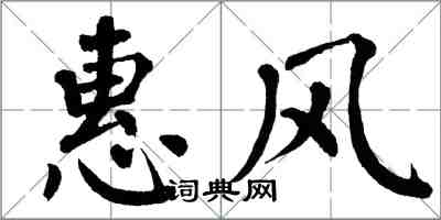 翁闓運惠風楷書怎么寫