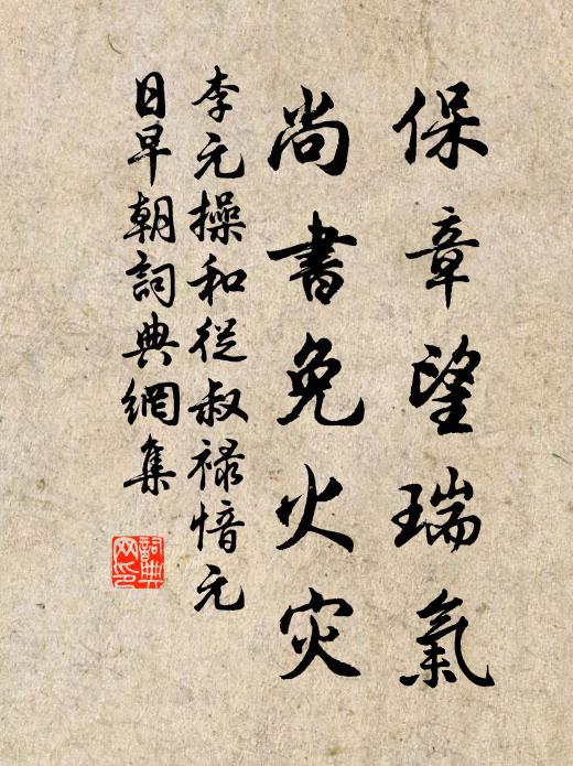 李元操保章望瑞氣,尚書免火災書法作品欣賞
