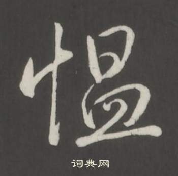 禷篆書書法_禷字書法_篆書字典