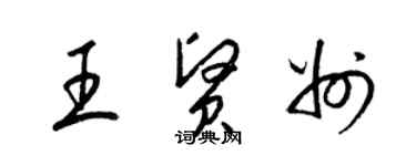 梁錦英王賢州草書個性簽名怎么寫