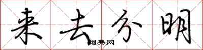 荊霄鵬來去分明行書怎么寫