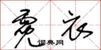 王冬齡霓衣草書怎么寫