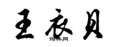 胡問遂王衣貝行書個性簽名怎么寫