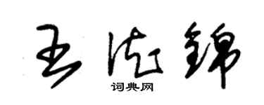 朱錫榮王德錦草書個性簽名怎么寫