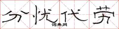 駱恆光分憂代勞隸書怎么寫