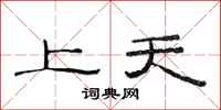 范連陞上天隸書怎么寫