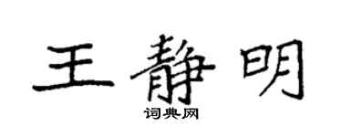 袁強王靜明楷書個性簽名怎么寫
