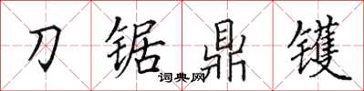 田英章刀鋸鼎鑊楷書怎么寫