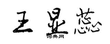 曾慶福王顯蕊行書個性簽名怎么寫