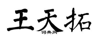 翁闓運王天拓楷書個性簽名怎么寫
