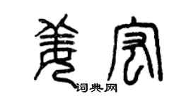曾慶福姜宏篆書個性簽名怎么寫