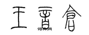 陳墨王音倉篆書個性簽名怎么寫