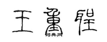 陳聲遠王重聖篆書個性簽名怎么寫